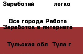 Заработай Bitcoin легко!!! - Все города Работа » Заработок в интернете   . Тульская обл.,Тула г.